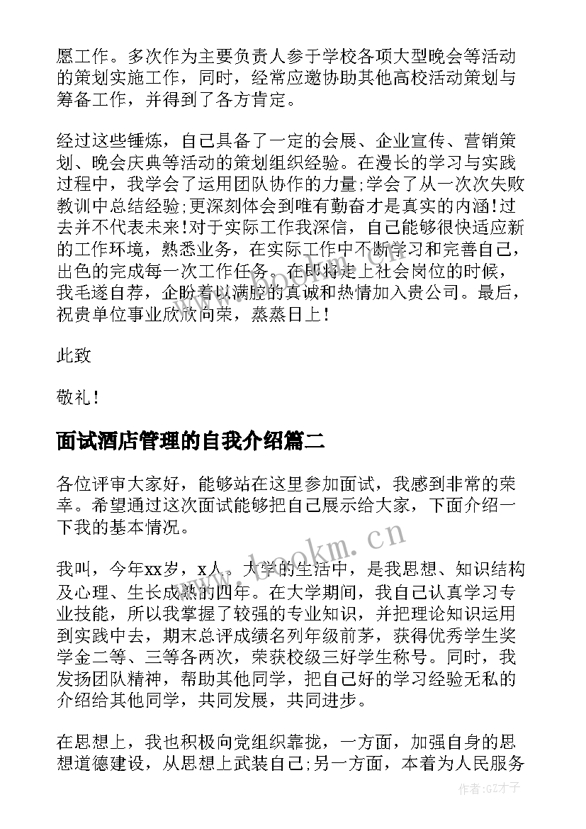 最新面试酒店管理的自我介绍(精选8篇)