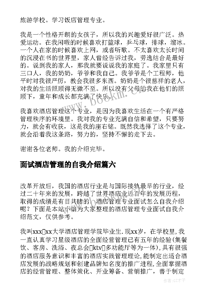 最新面试酒店管理的自我介绍(精选8篇)