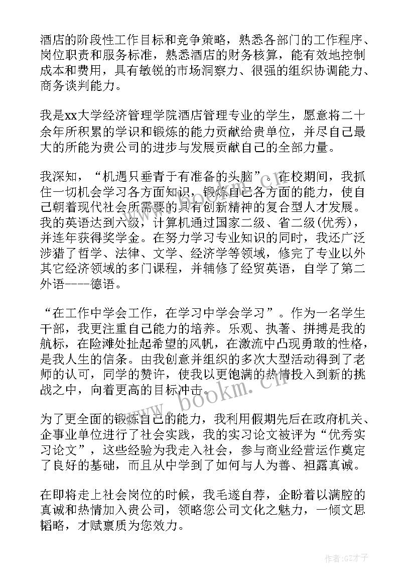 最新面试酒店管理的自我介绍(精选8篇)