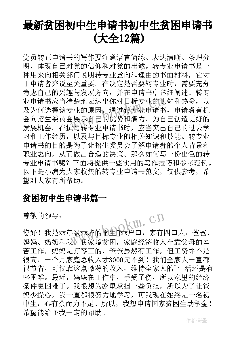 最新贫困初中生申请书 初中生贫困申请书(大全12篇)