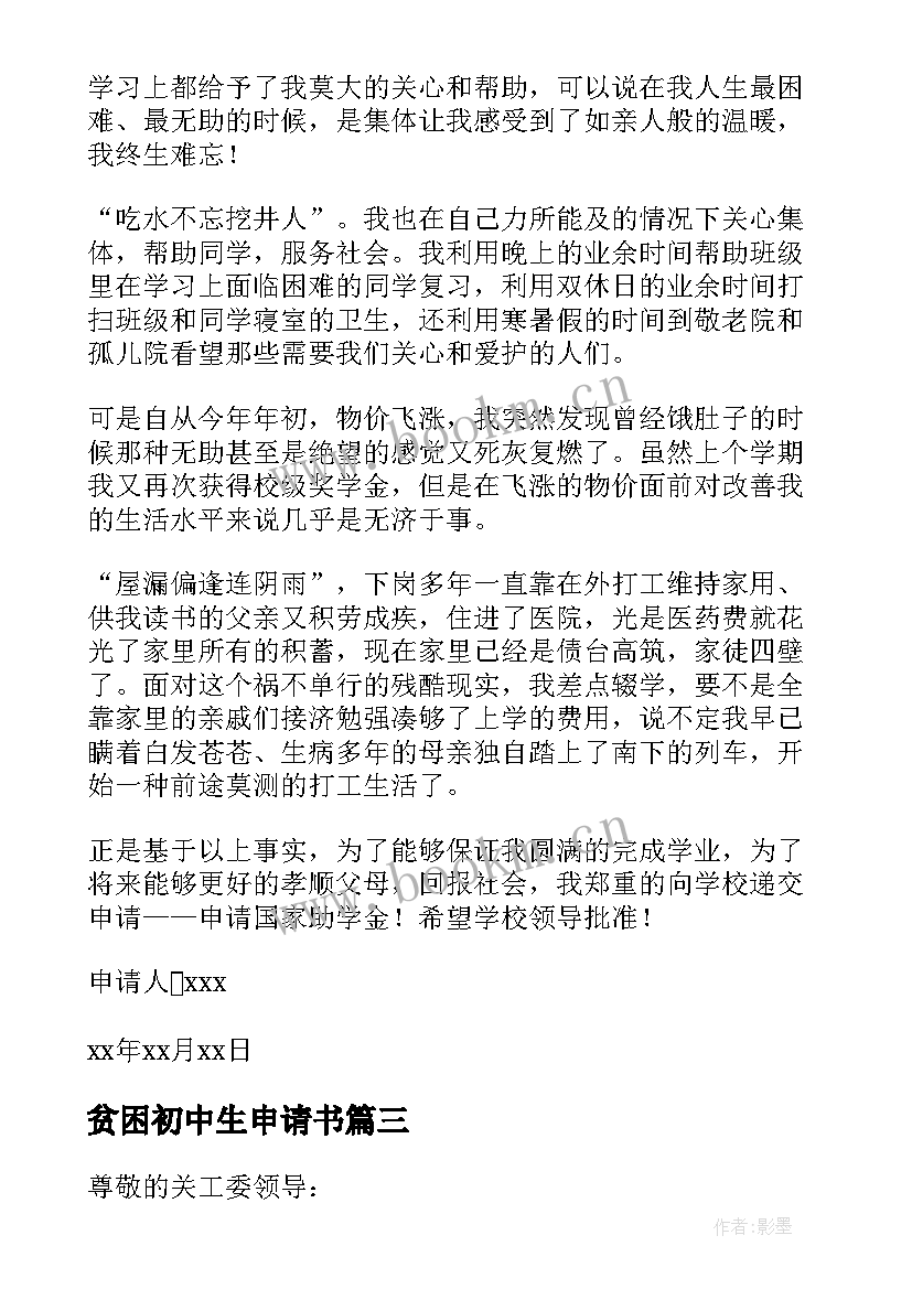 最新贫困初中生申请书 初中生贫困申请书(大全12篇)