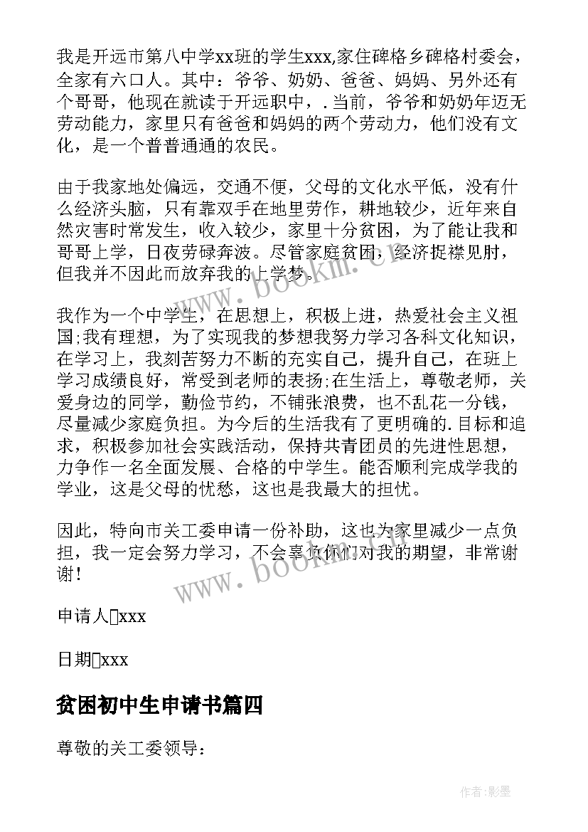 最新贫困初中生申请书 初中生贫困申请书(大全12篇)