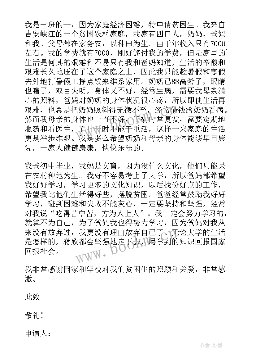 最新贫困初中生申请书 初中生贫困申请书(大全12篇)