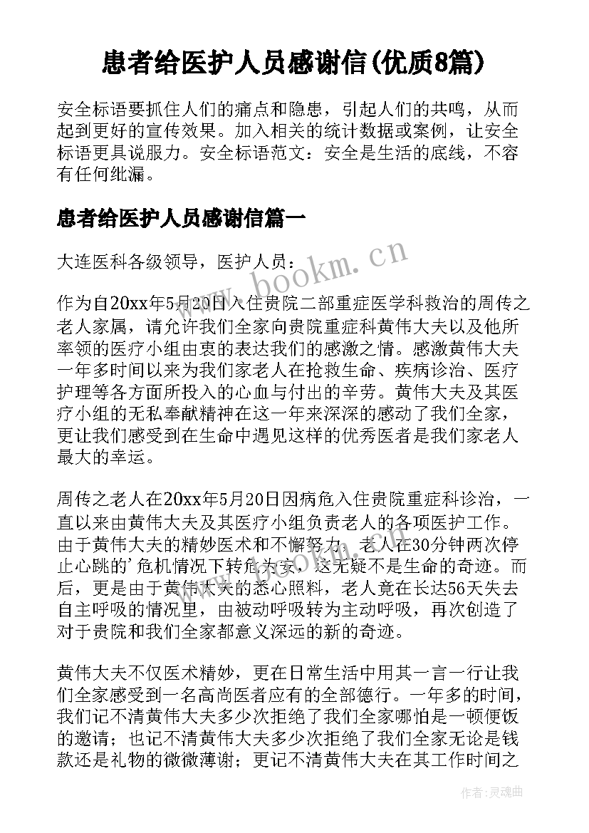 患者给医护人员感谢信(优质8篇)