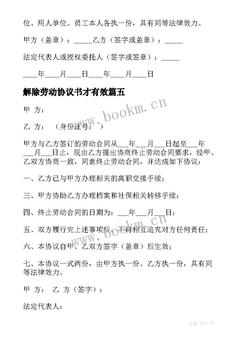 解除劳动协议书才有效(优秀8篇)