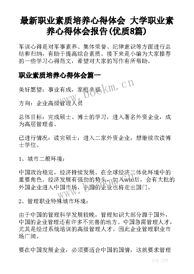 最新职业素质培养心得体会 大学职业素养心得体会报告(优质8篇)