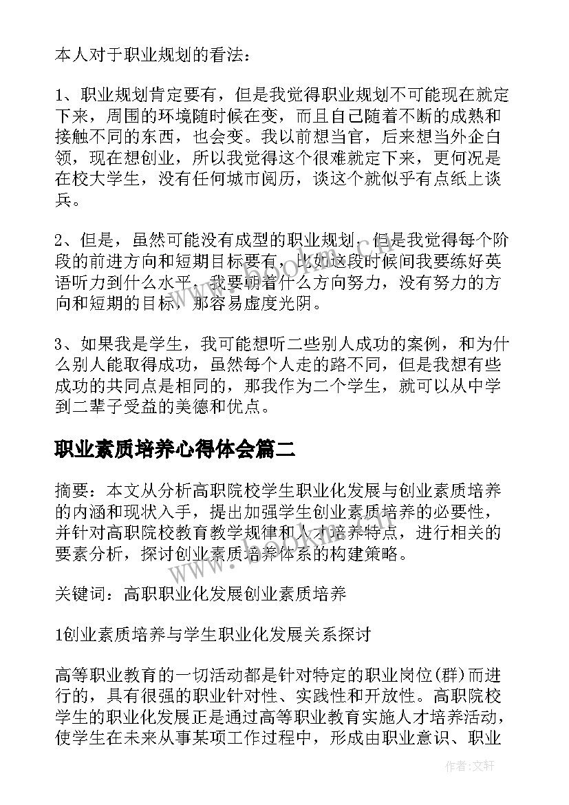 最新职业素质培养心得体会 大学职业素养心得体会报告(优质8篇)