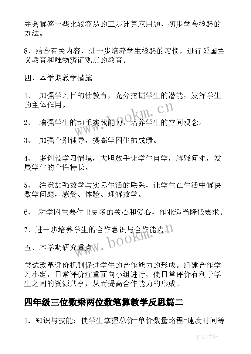 2023年四年级三位数乘两位数笔算教学反思(优质8篇)