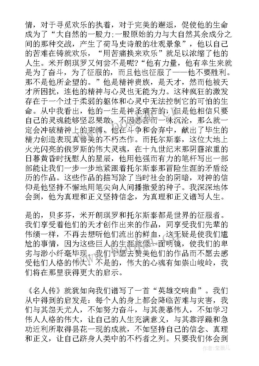 2023年初二名人传读后感 名著名人传读书笔记(优质8篇)