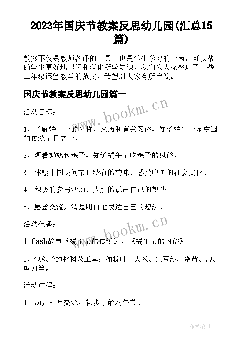 2023年国庆节教案反思幼儿园(汇总15篇)