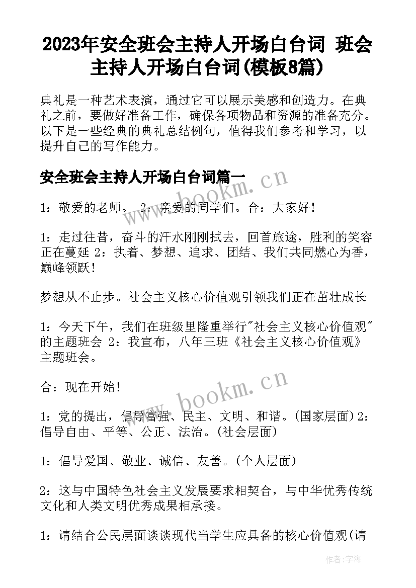 2023年安全班会主持人开场白台词 班会主持人开场白台词(模板8篇)