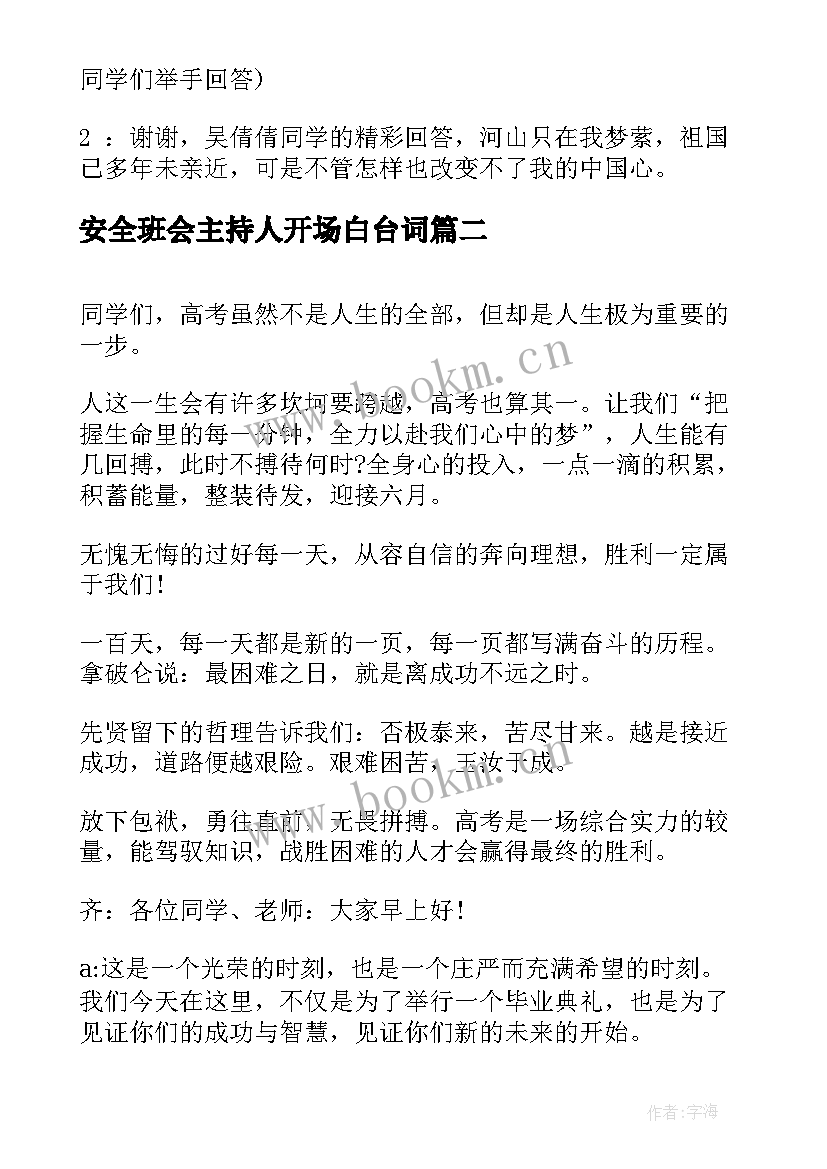 2023年安全班会主持人开场白台词 班会主持人开场白台词(模板8篇)