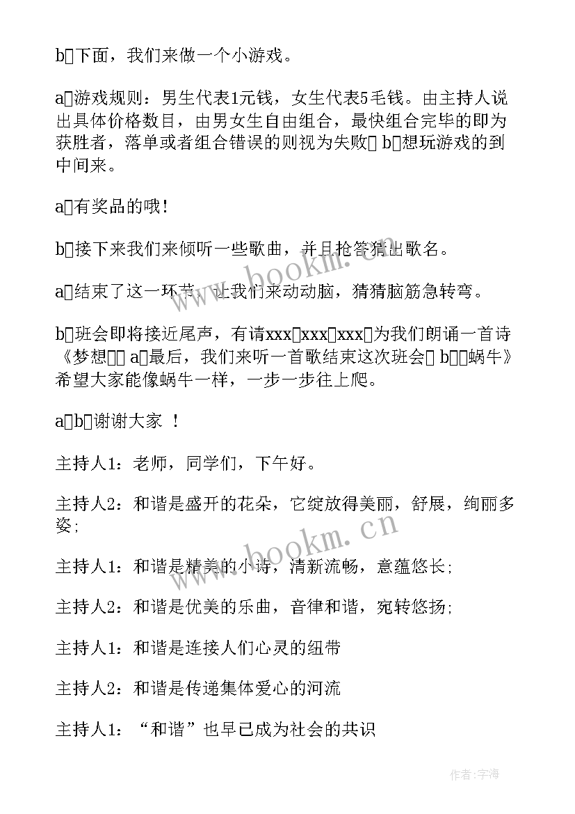 2023年安全班会主持人开场白台词 班会主持人开场白台词(模板8篇)