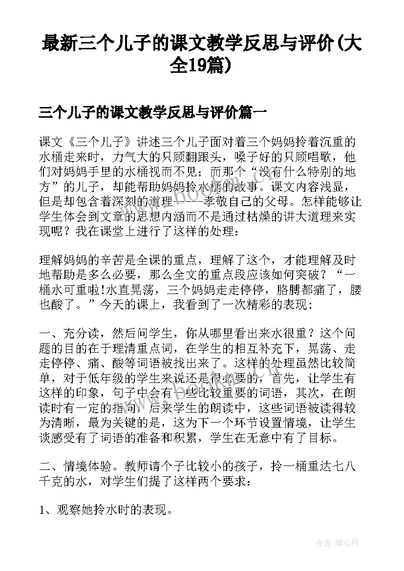 最新三个儿子的课文教学反思与评价(大全19篇)