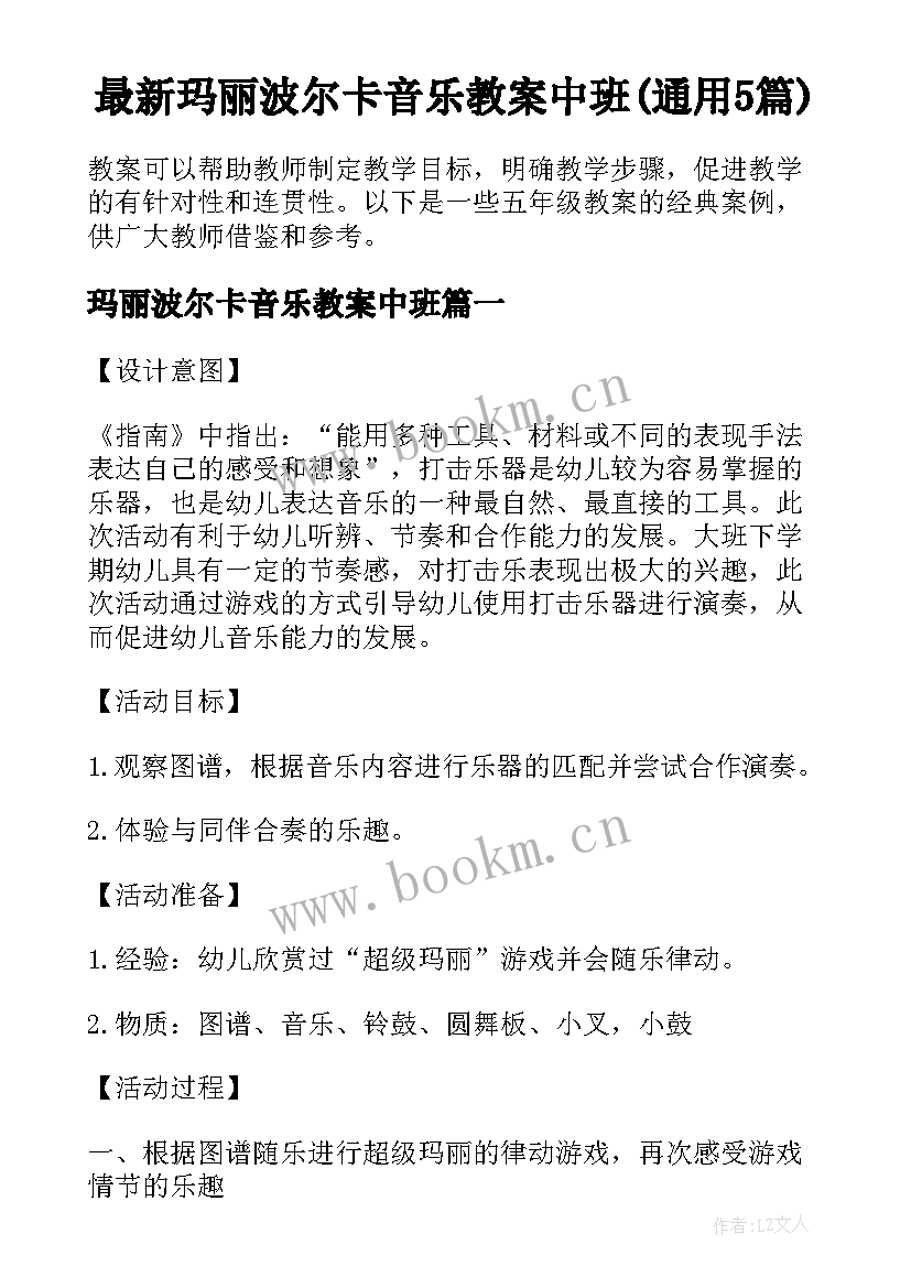 最新玛丽波尔卡音乐教案中班(通用5篇)