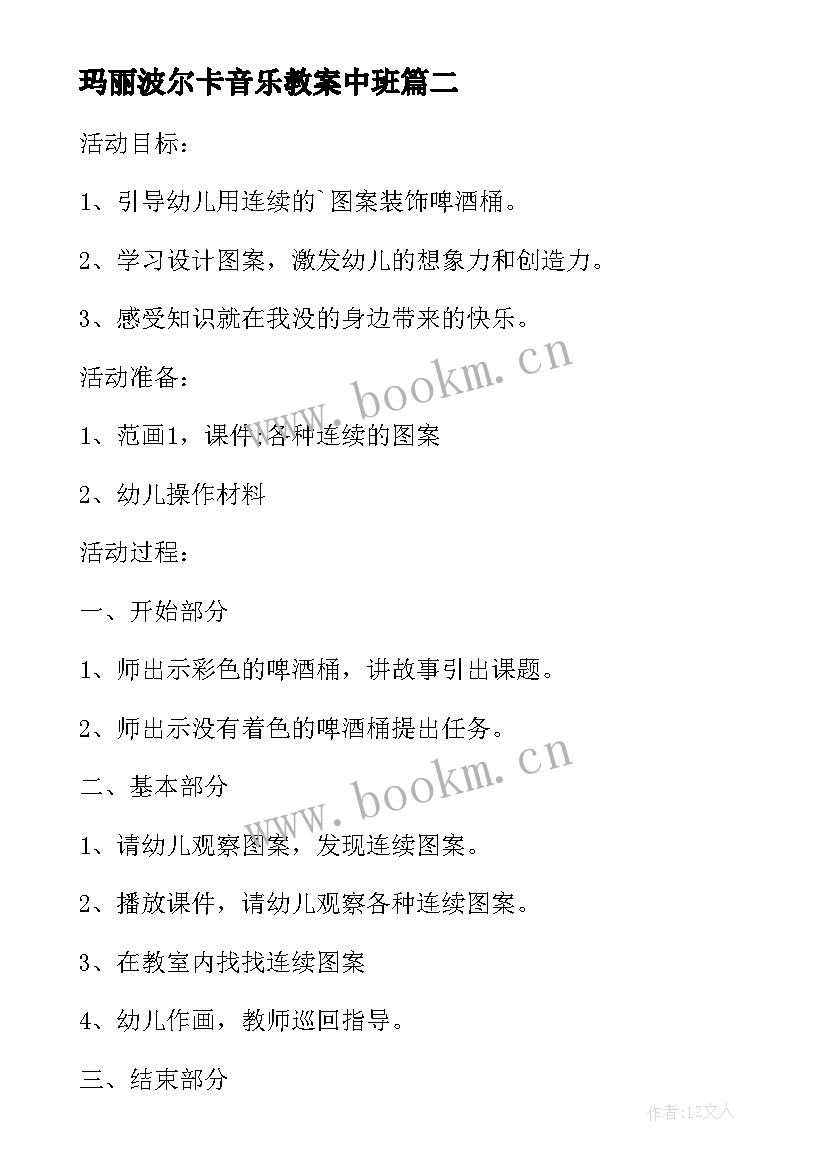 最新玛丽波尔卡音乐教案中班(通用5篇)