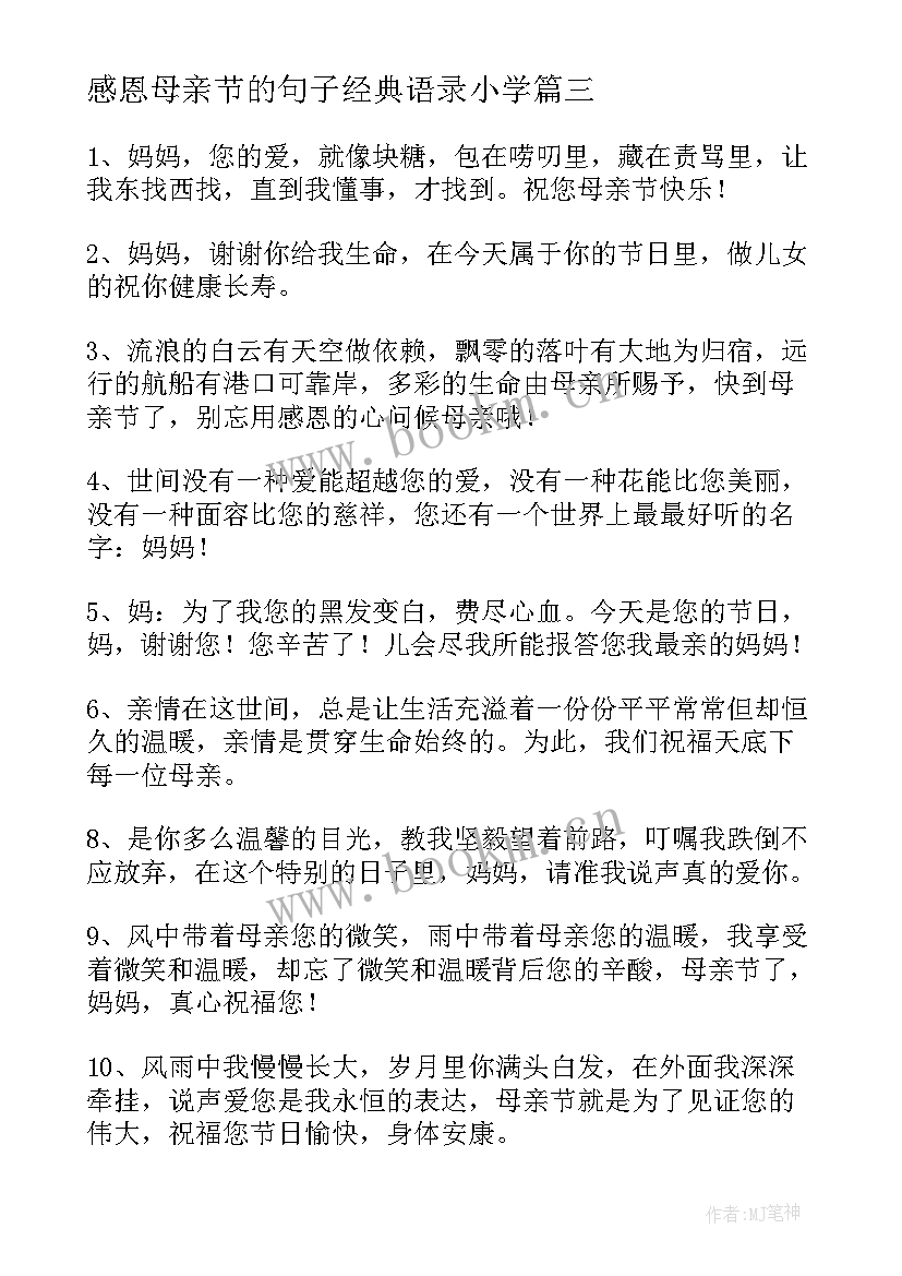 2023年感恩母亲节的句子经典语录小学 感恩母亲节的经典句子(通用8篇)