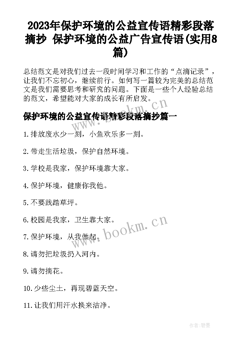 2023年保护环境的公益宣传语精彩段落摘抄 保护环境的公益广告宣传语(实用8篇)