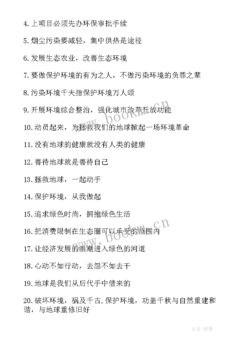 2023年保护环境的公益宣传语精彩段落摘抄 保护环境的公益广告宣传语(实用8篇)