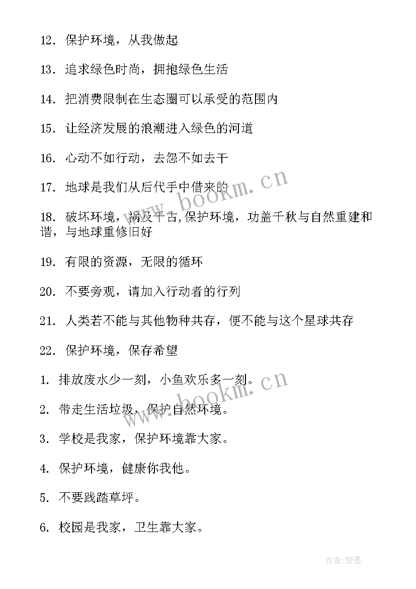 2023年保护环境的公益宣传语精彩段落摘抄 保护环境的公益广告宣传语(实用8篇)