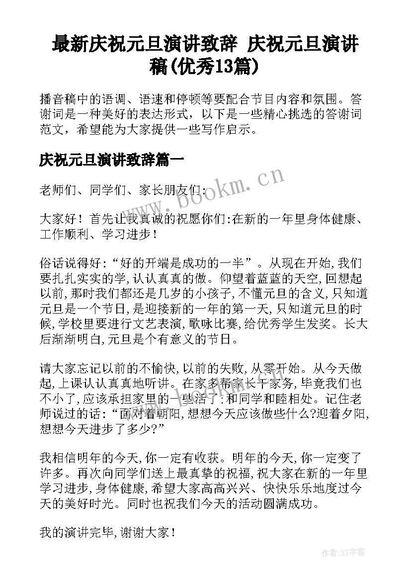 最新庆祝元旦演讲致辞 庆祝元旦演讲稿(优秀13篇)