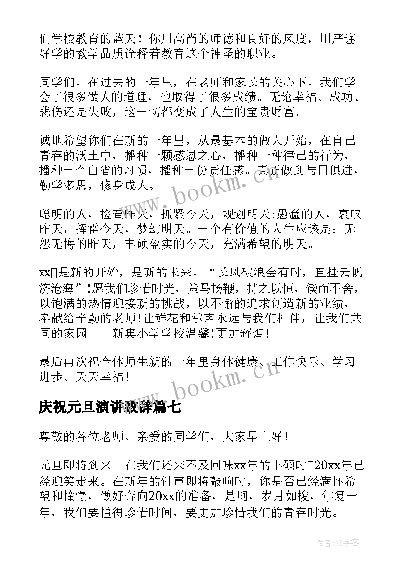 最新庆祝元旦演讲致辞 庆祝元旦演讲稿(优秀13篇)