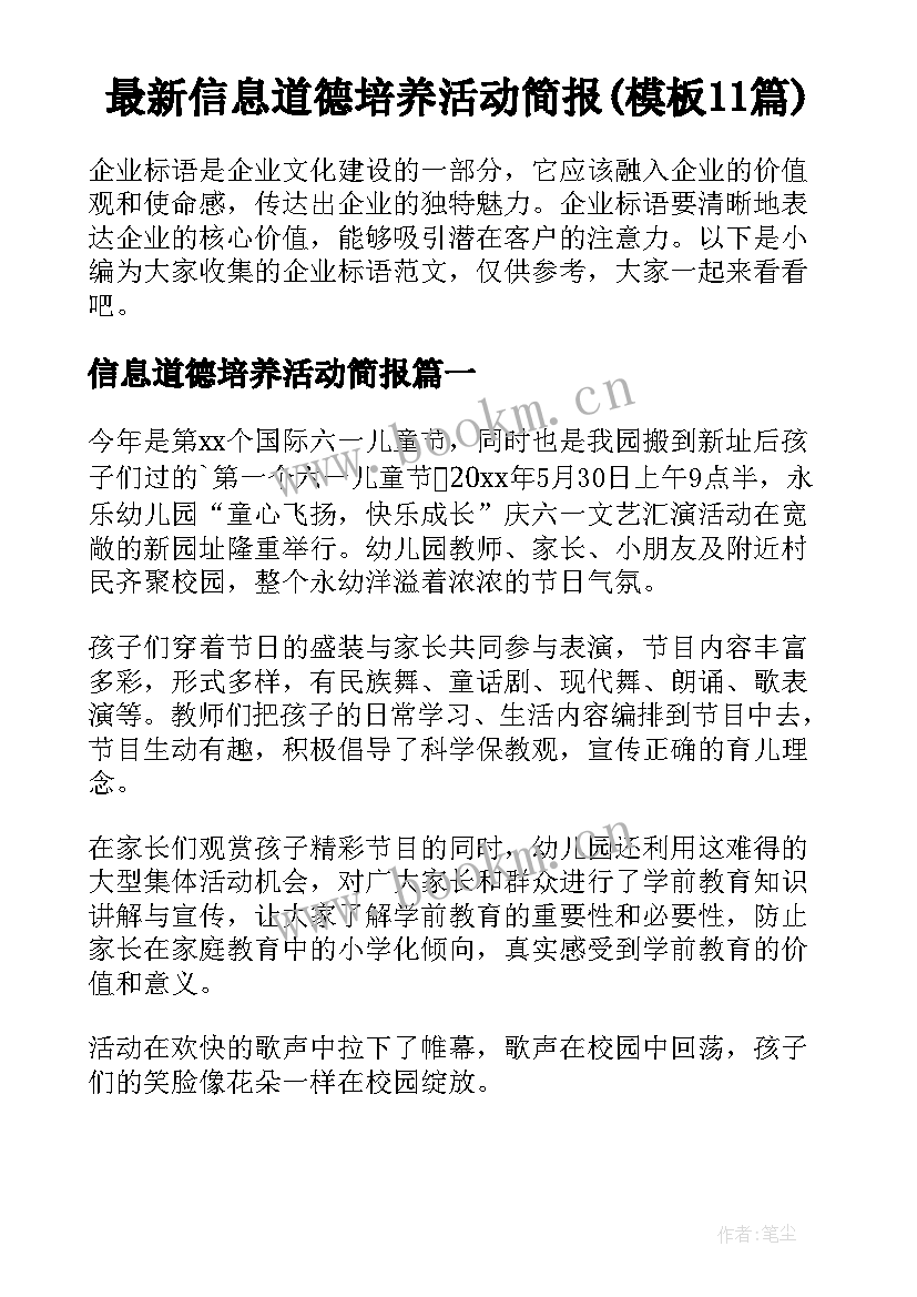 最新信息道德培养活动简报(模板11篇)