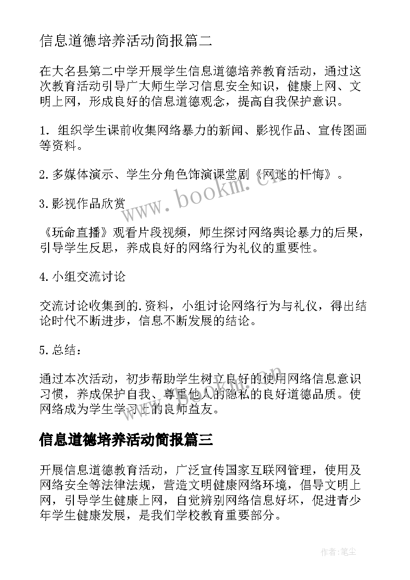 最新信息道德培养活动简报(模板11篇)