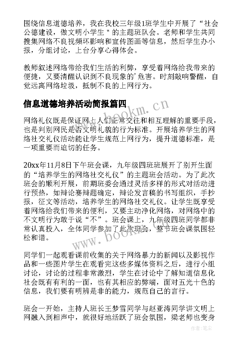 最新信息道德培养活动简报(模板11篇)