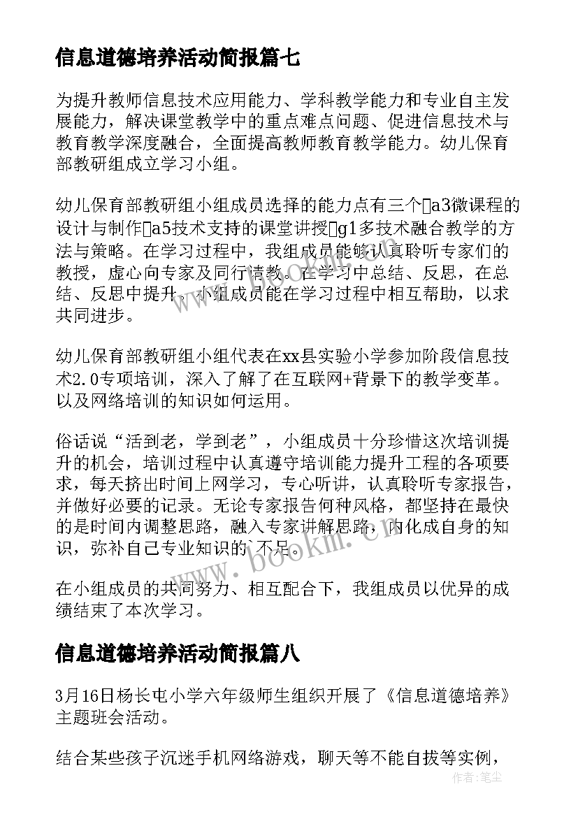 最新信息道德培养活动简报(模板11篇)