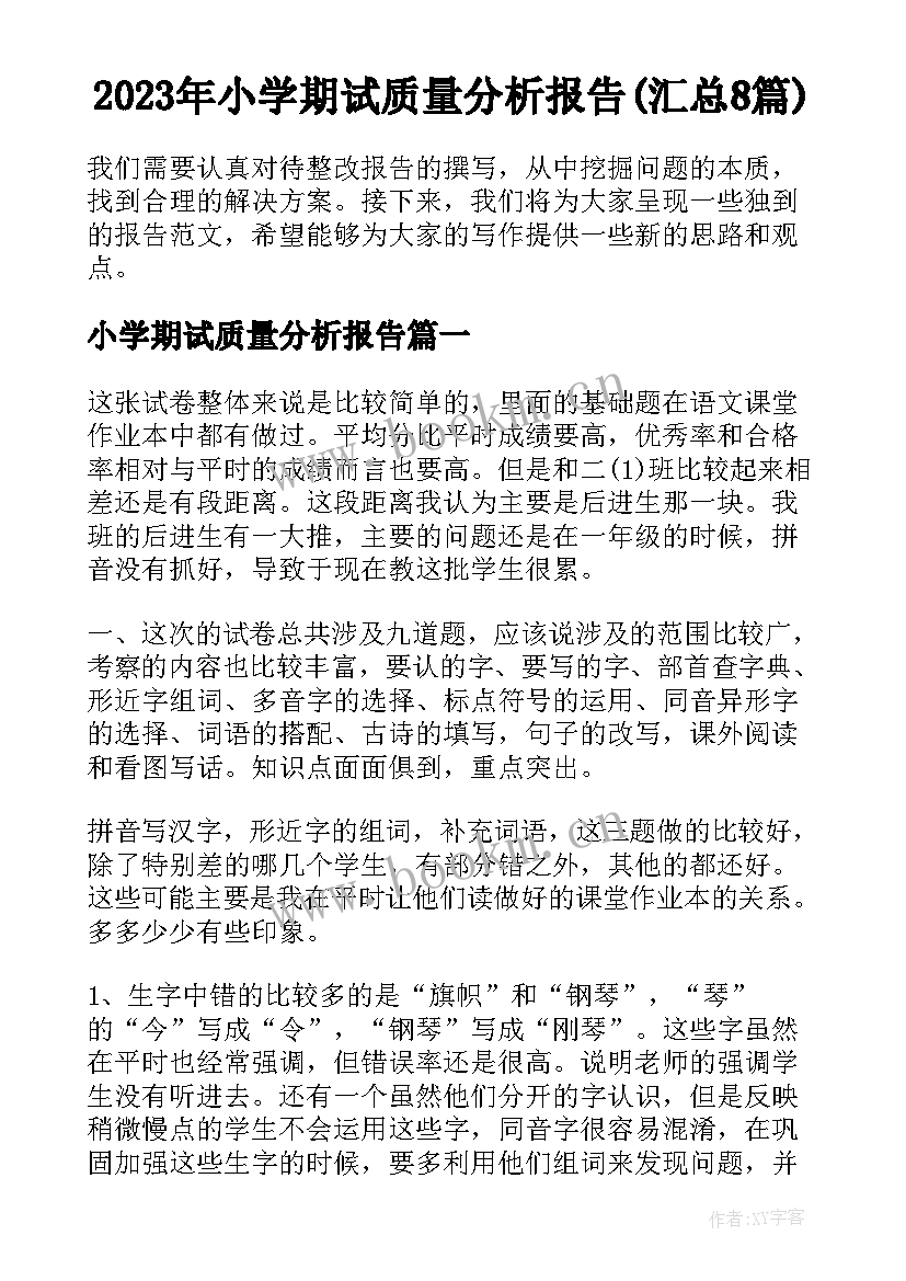 2023年小学期试质量分析报告(汇总8篇)