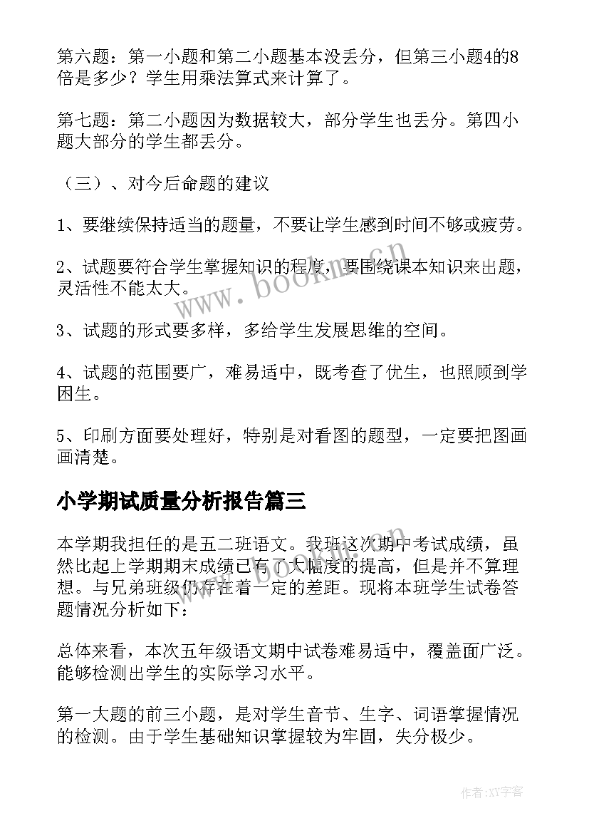 2023年小学期试质量分析报告(汇总8篇)