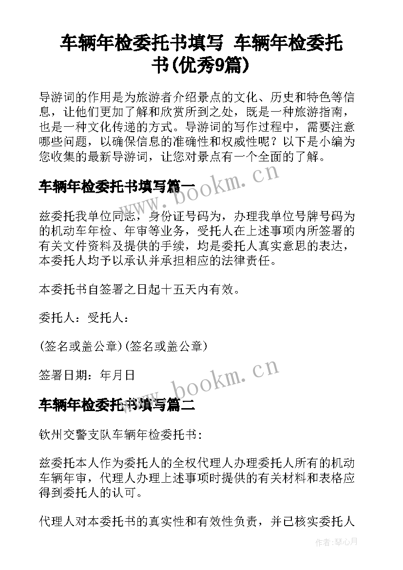 车辆年检委托书填写 车辆年检委托书(优秀9篇)