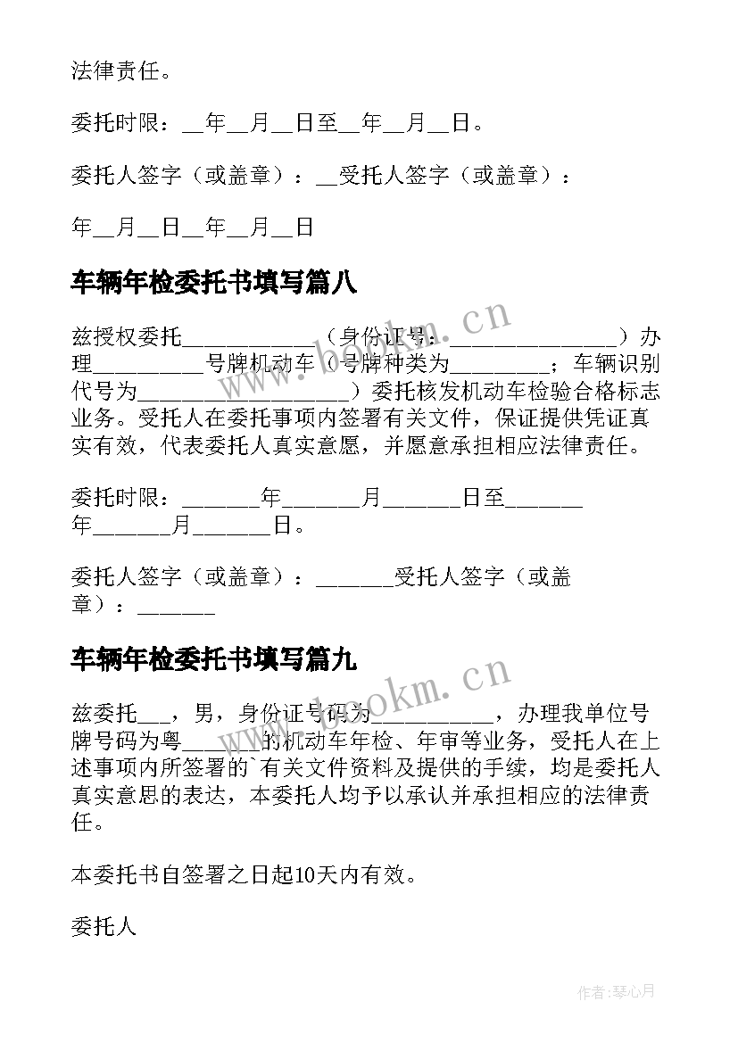 车辆年检委托书填写 车辆年检委托书(优秀9篇)