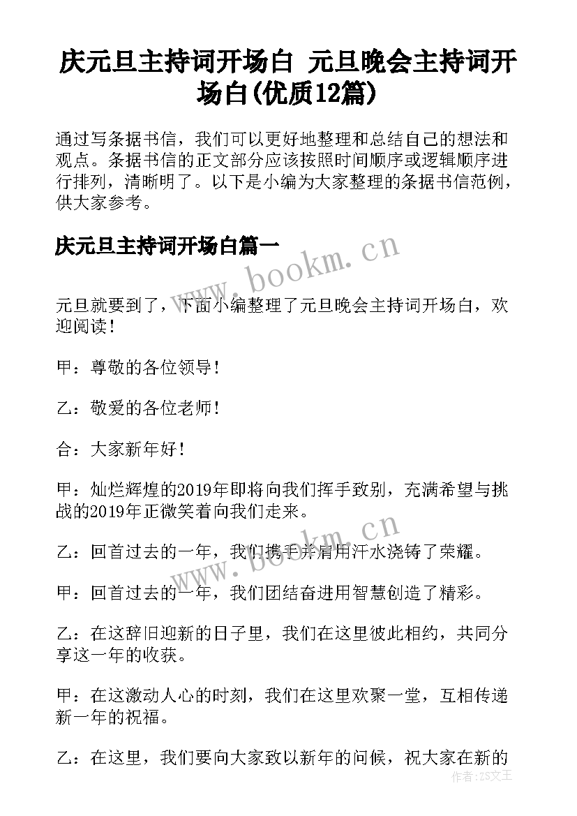 庆元旦主持词开场白 元旦晚会主持词开场白(优质12篇)