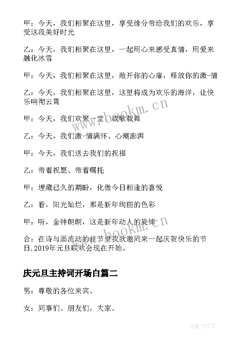 庆元旦主持词开场白 元旦晚会主持词开场白(优质12篇)