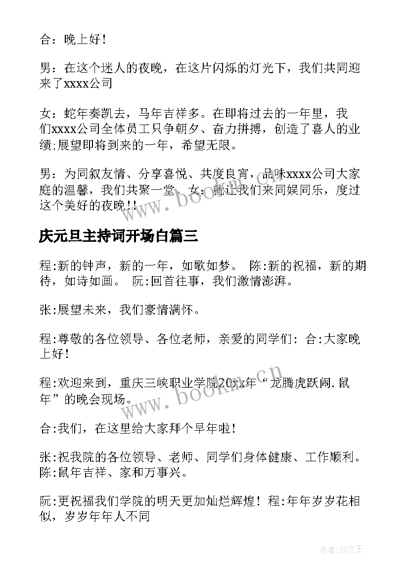 庆元旦主持词开场白 元旦晚会主持词开场白(优质12篇)