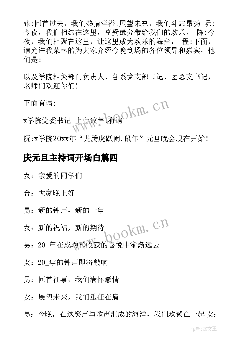 庆元旦主持词开场白 元旦晚会主持词开场白(优质12篇)