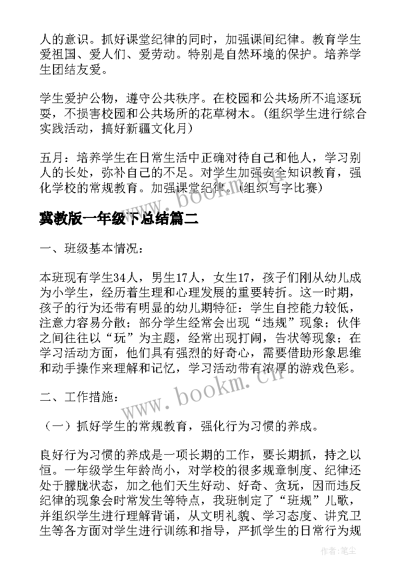 冀教版一年级下总结 小学一年级班主任工作计划(优秀18篇)