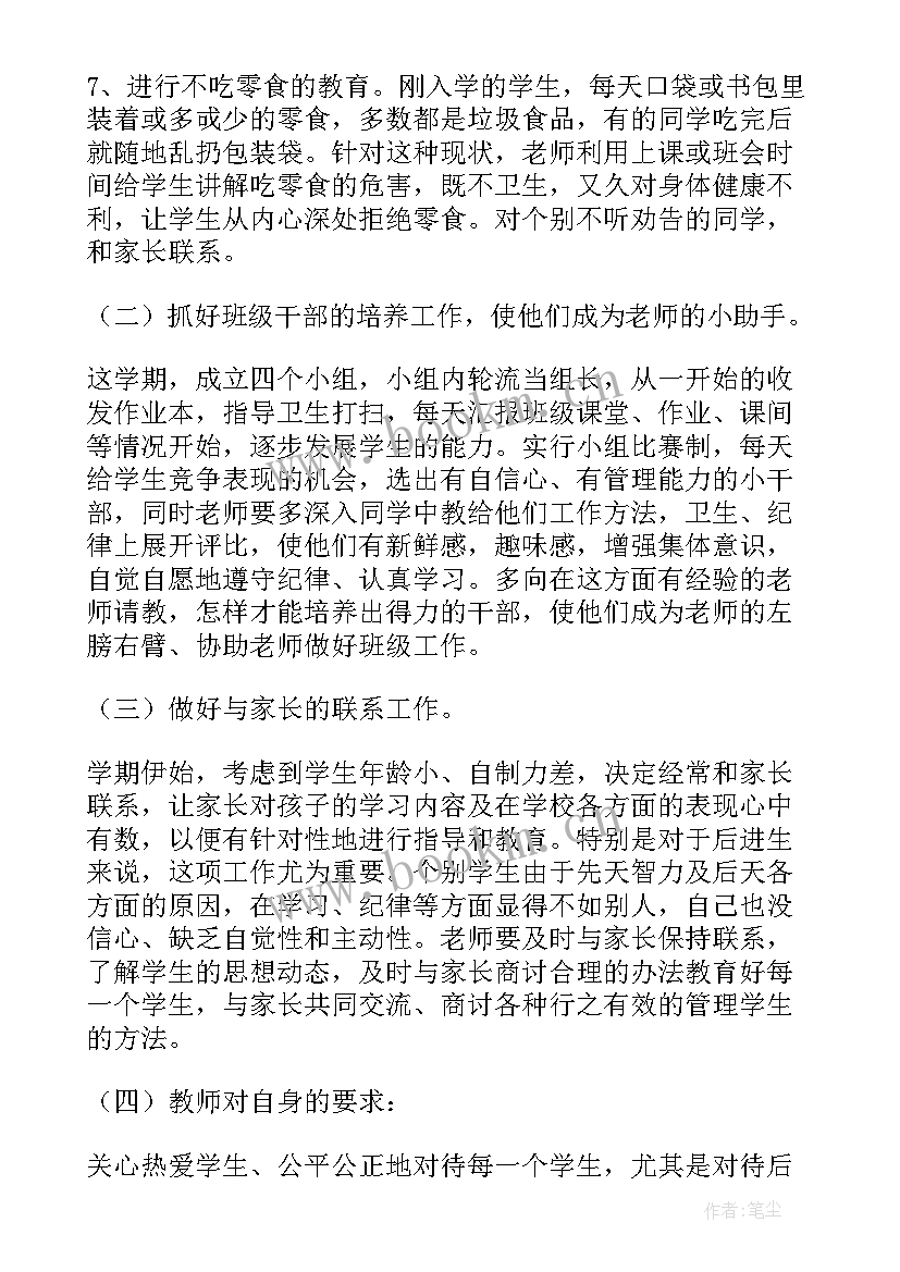 冀教版一年级下总结 小学一年级班主任工作计划(优秀18篇)