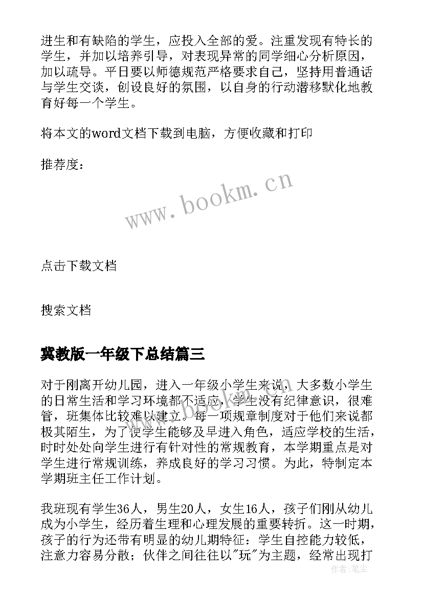 冀教版一年级下总结 小学一年级班主任工作计划(优秀18篇)