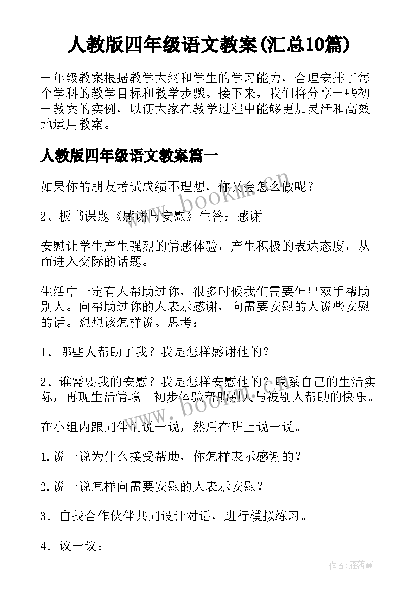 人教版四年级语文教案(汇总10篇)