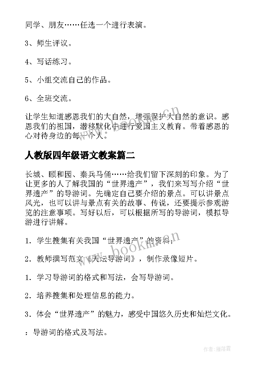 人教版四年级语文教案(汇总10篇)