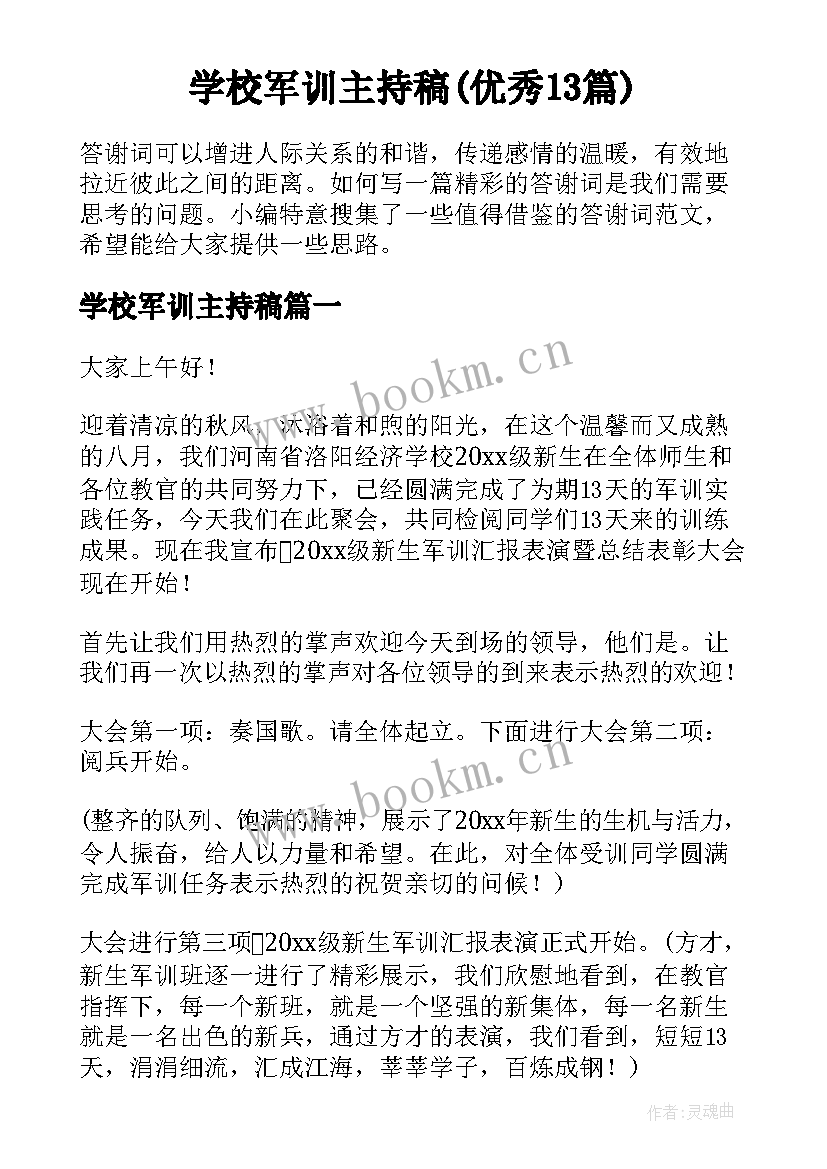 学校军训主持稿(优秀13篇)