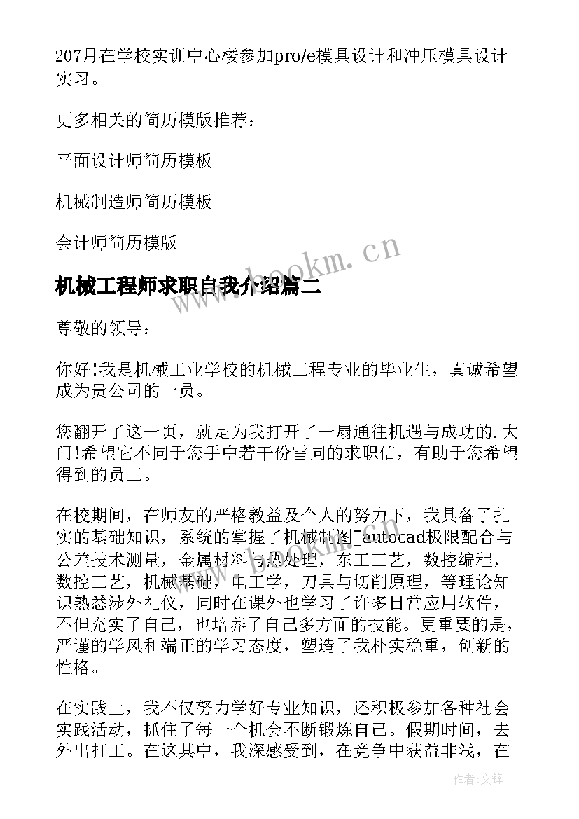 2023年机械工程师求职自我介绍(精选9篇)