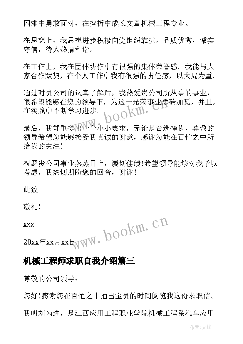 2023年机械工程师求职自我介绍(精选9篇)