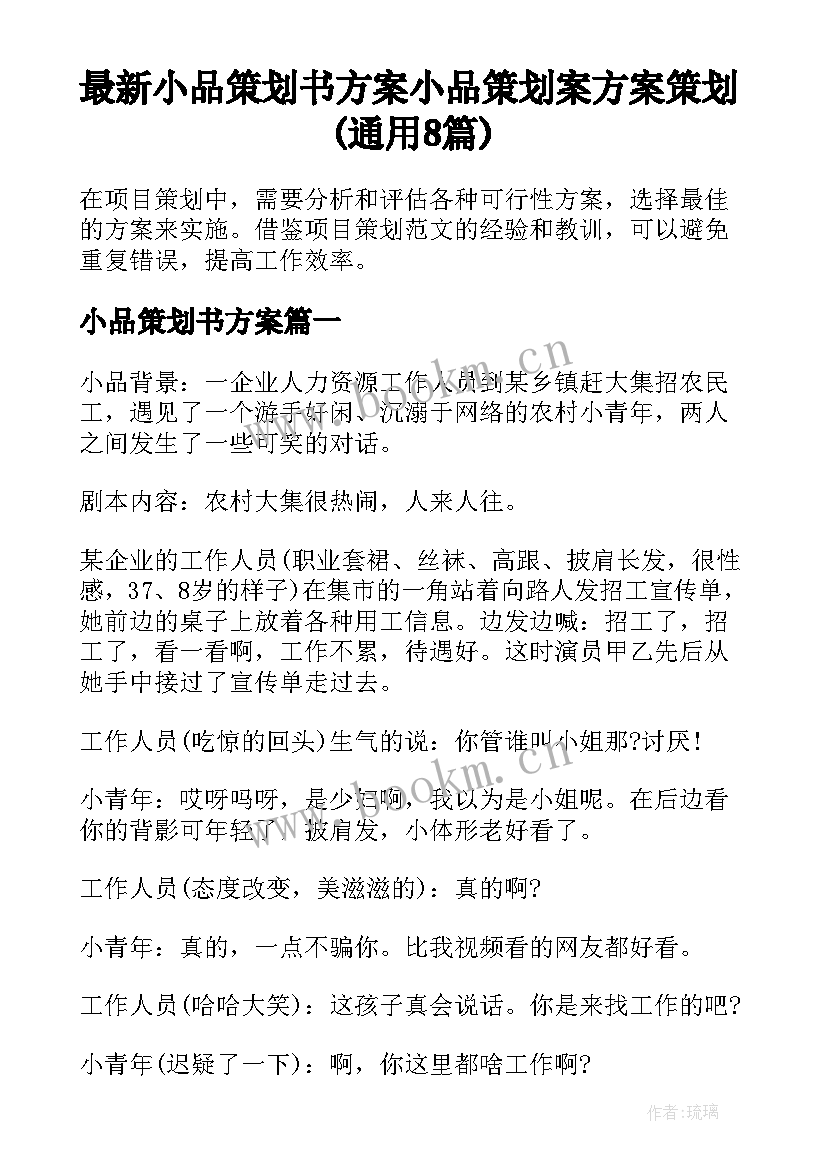 最新小品策划书方案 小品策划案方案策划(通用8篇)