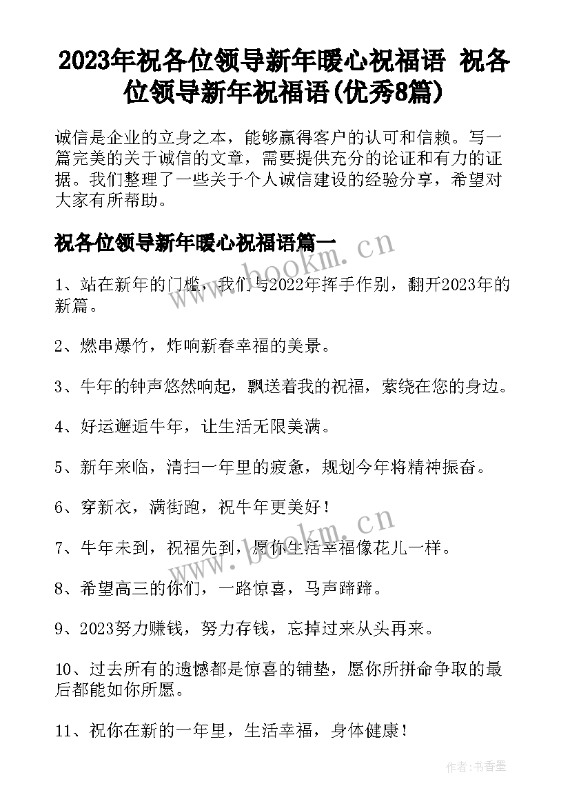 2023年祝各位领导新年暖心祝福语 祝各位领导新年祝福语(优秀8篇)