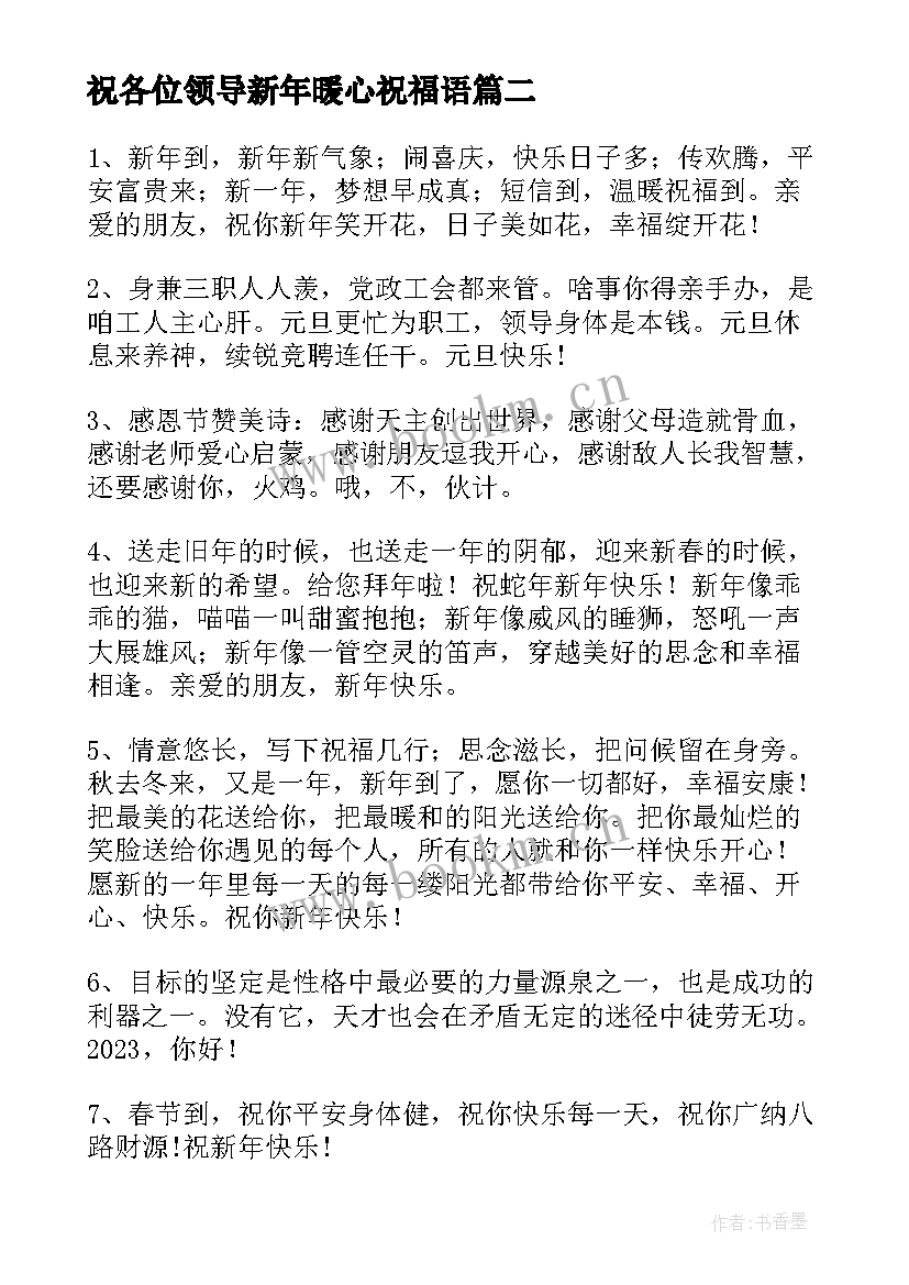 2023年祝各位领导新年暖心祝福语 祝各位领导新年祝福语(优秀8篇)