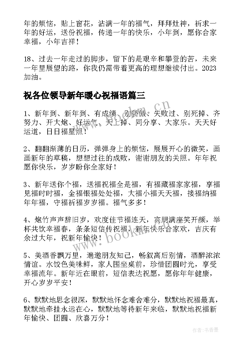 2023年祝各位领导新年暖心祝福语 祝各位领导新年祝福语(优秀8篇)